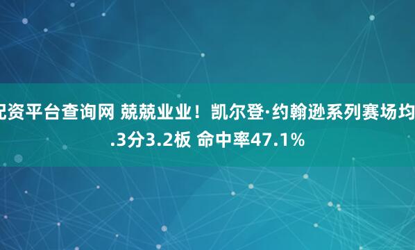 配资平台查询网 兢兢业业！凯尔登·约翰逊系列赛场均9.3分3.2板 命中率47.1%