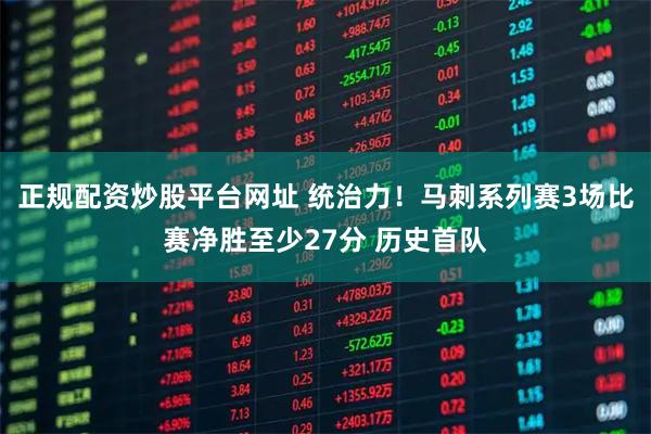 正规配资炒股平台网址 统治力！马刺系列赛3场比赛净胜至少27分 历史首队